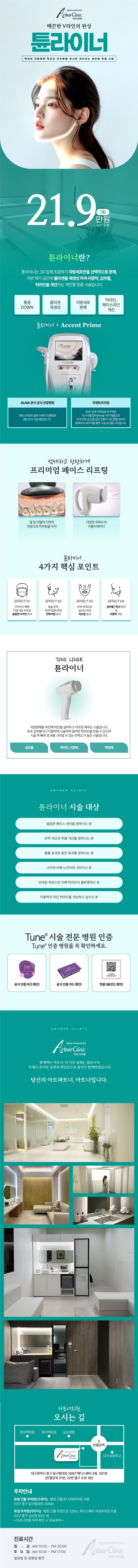 대구 동성로 아트너의원의 튠라이너 리프팅 시술로 턱라인, 이중턱 개선 및 V라인 효과를 21.9만원에 제공