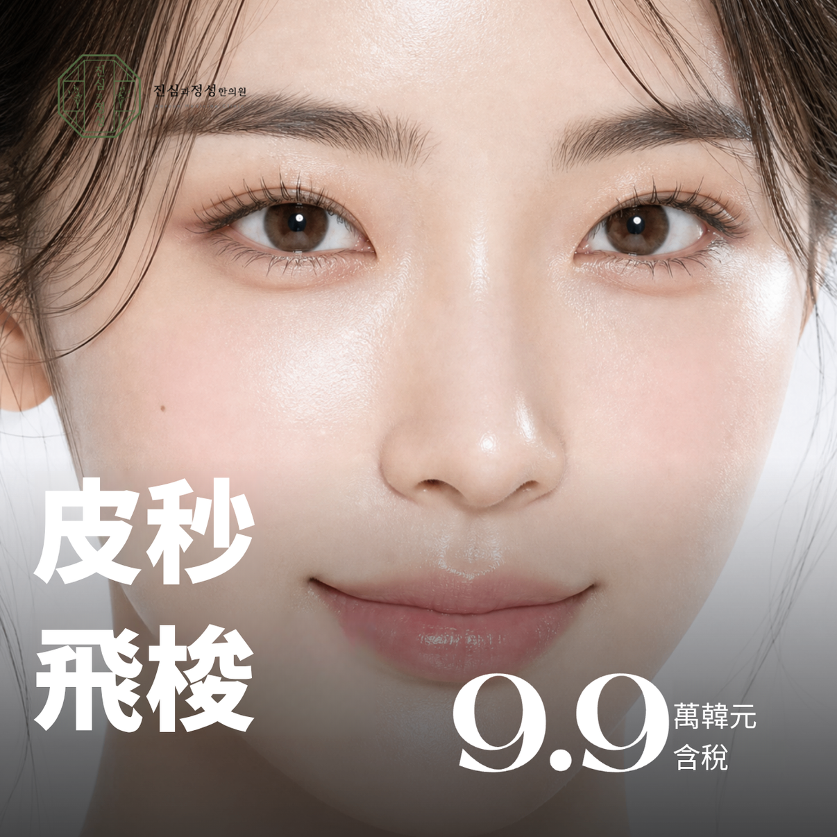 皮秒飛梭｜毛孔・膚質・細紋