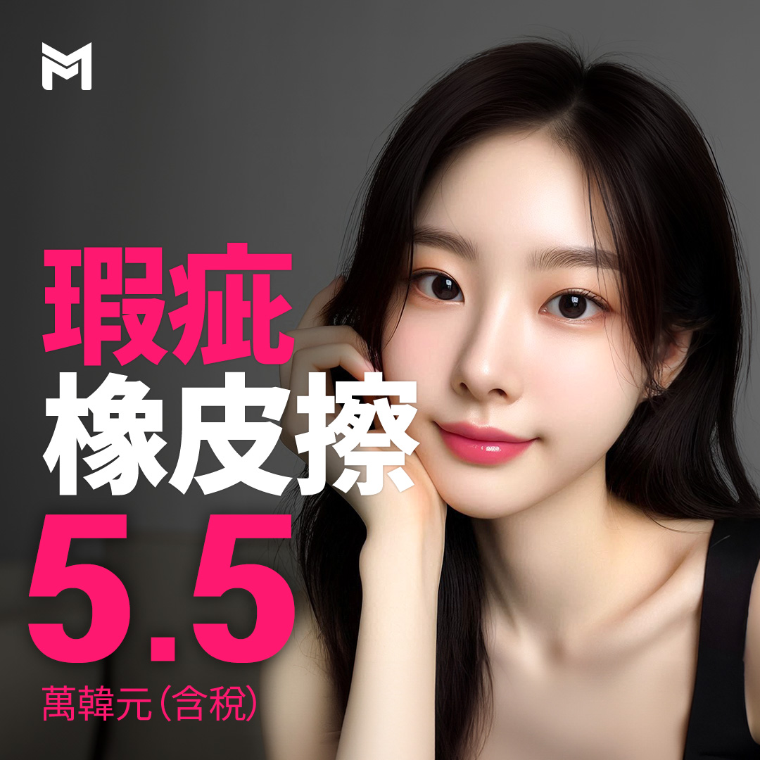 肝斑雀斑消除，瑕疵橡皮擦