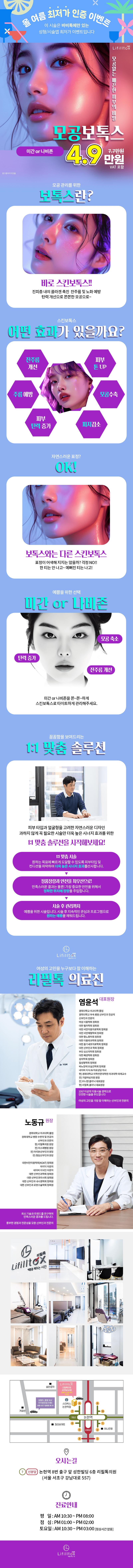 서울 논현의 리필톡의원에서 제공하는 모공보톡스 시술로 모공축소와 피부개선을 4.9만원에 경험할 수 있는 프로모션