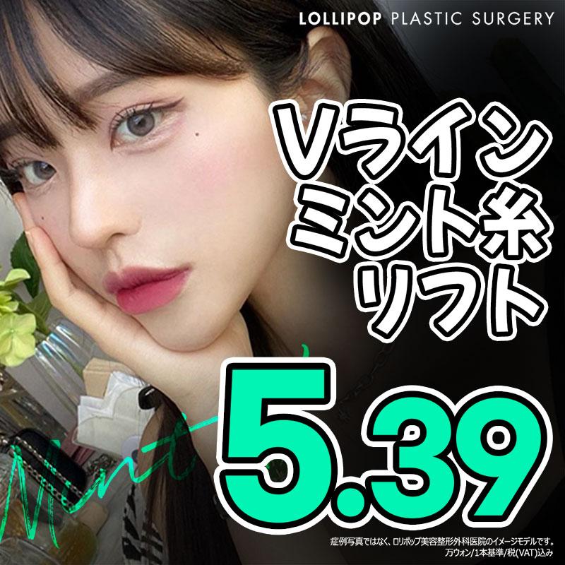 ロリポップ ミントリフト