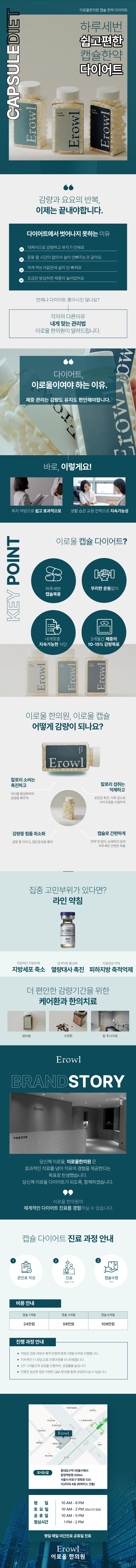 서울 홍대의 이로울한의원에서 제공하는 24만원의 한방 캡슐 다이어트 프로그램으로, 굶지 않고 건강하게 체중감량이 가능한 맞춤형 다이어트
