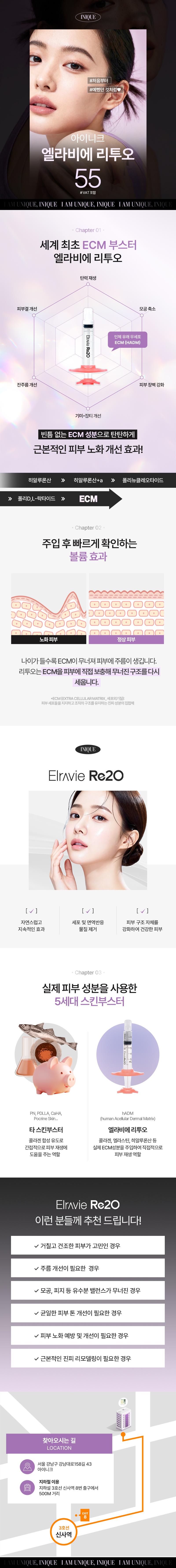 서울 신사에 위치한 아이니크성형외과의원에서 55만원에 제공하는 주입 후 빠르게 확인하는 볼륨 효과의 아이니크 리투오 성형 시술.