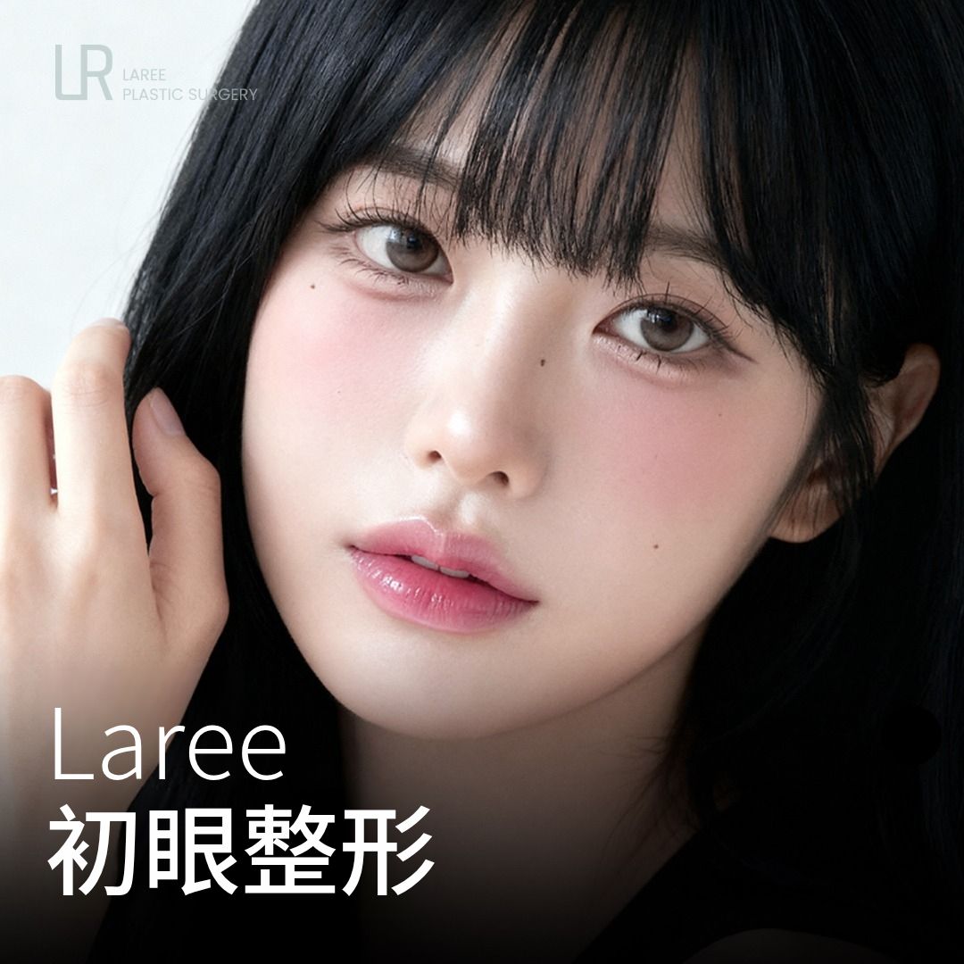 LAREE 初眼整形