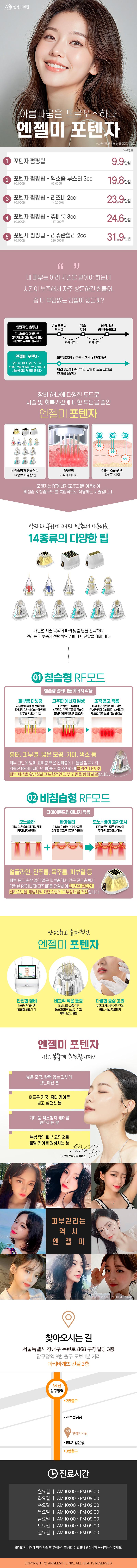 서울 압구정 엔젤미의원의 모공축소 및 안티에이징 특화 시술 '엔젤미 포텐자' 9.9만원 프로모션