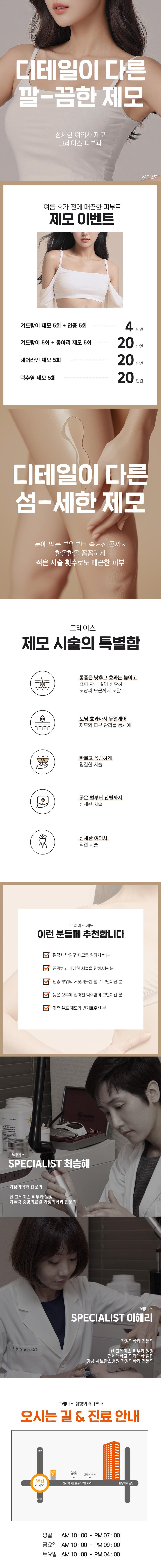 서울 신사동 그레이스성형외과의원의 여의사가 진행하는 섬세한 레이저 제모 시술 (겨드랑이, 인중, 헤어라인, 턱수염, 종아리 부위)