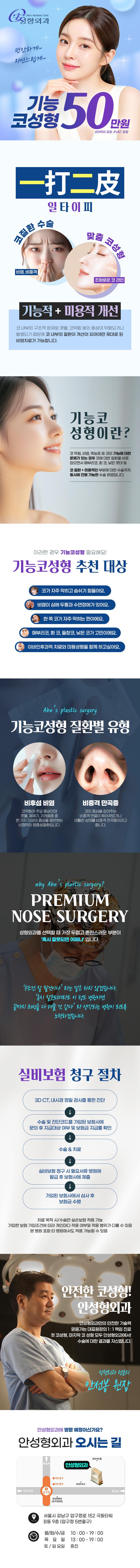 강남안성형외과의원에서 50만원에 제공하는 기능적+미용적 개선 코성형 이벤트를 소개합니다.