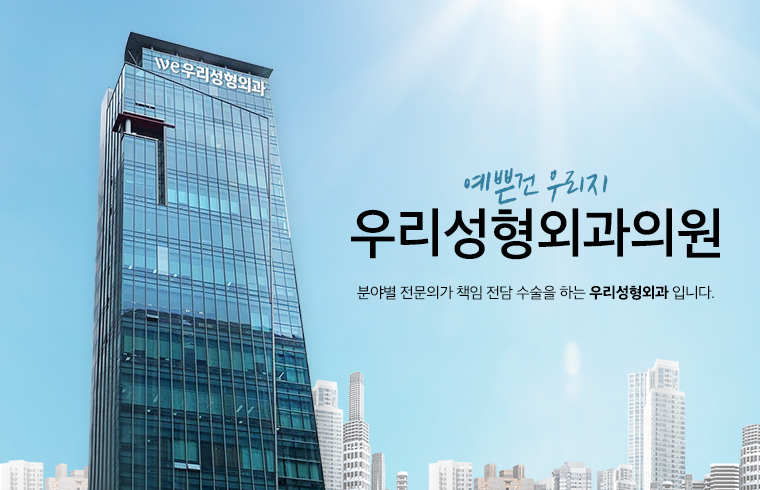 우리성형외과 대표 이미지