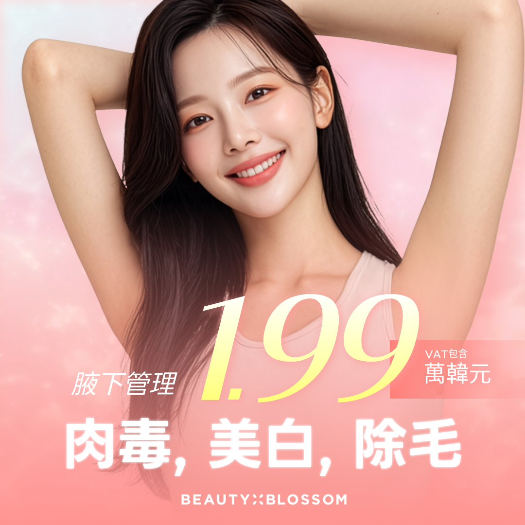 弘大_女性腋下管理_肉毒, 美白, 除毛