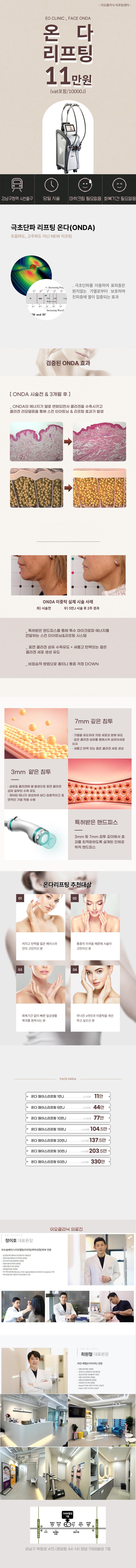 청담 이오클리닉의 통증 없는 온다 리프팅 시술로 V라인, 팔자주름, 이중턱 개선 (11만원)