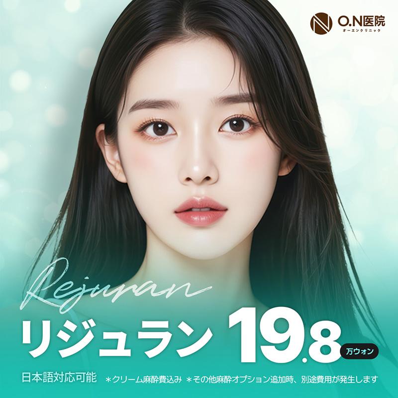 ON医院 リジュランヒーラー リジュランHB 水光注射 アイリジュラン