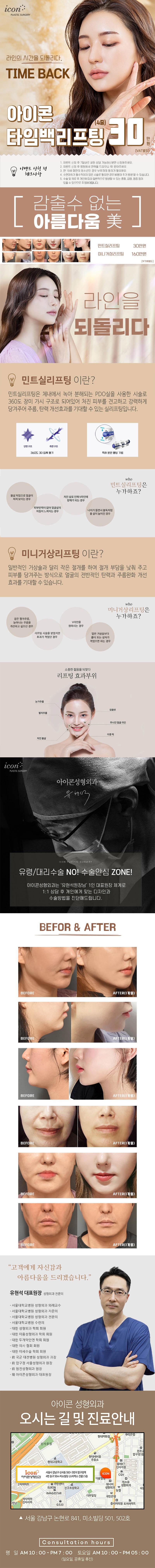 아이콘성형외과의 타임백리프팅은 30만원의 합리적인 가격으로 처진 피부를 개선하는 미니거상술을 제공하는 프리미엄 시술입니다