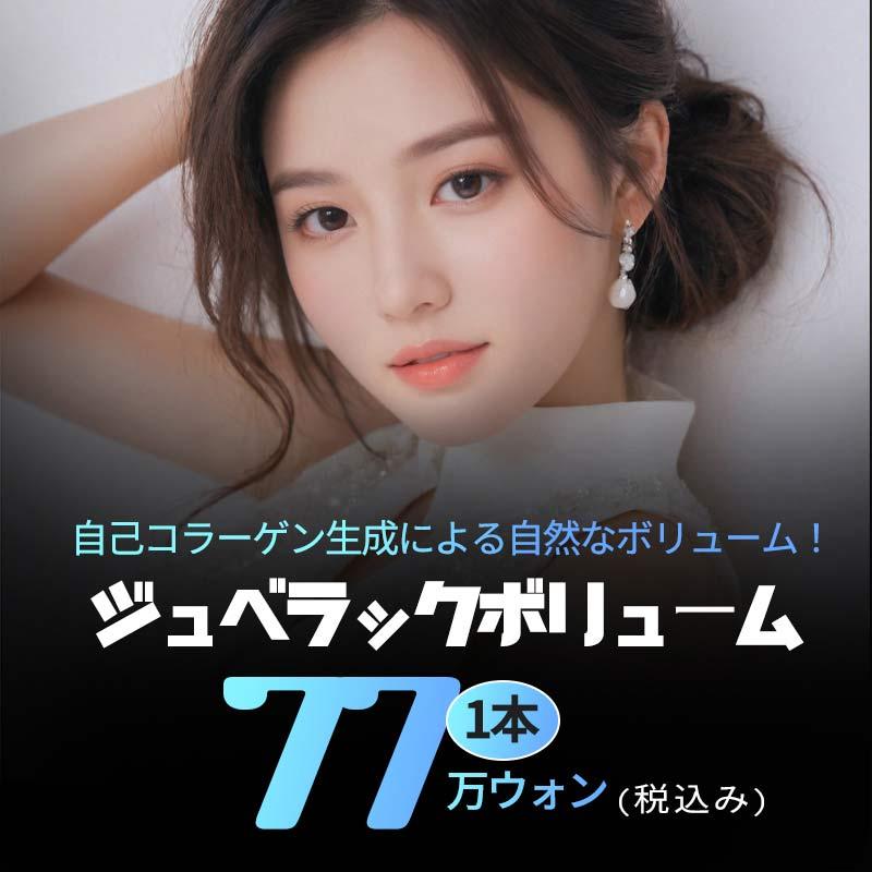 JKWITHME ジュベラックボリューム