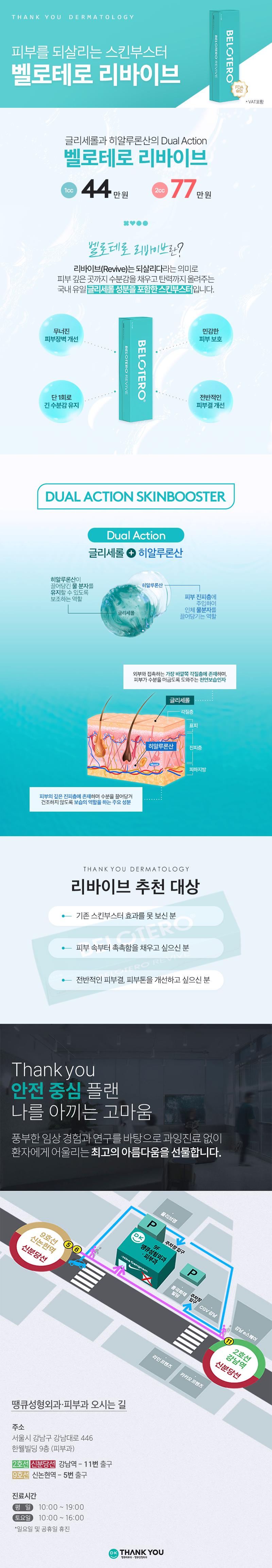 땡큐성형외과의 벨로테로 리바이브 시술은 피부 깊숙이 수분을 공급하고 탄력을 개선하는 듀얼액션 스킨부스터 시술입니다