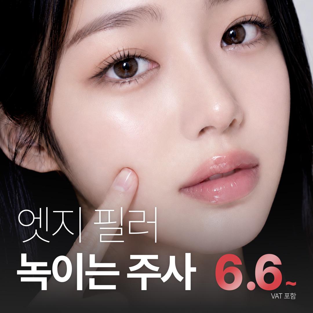 엣지성형외과의원 대구 엣지 필러 녹이는 주사 이벤트 이미지