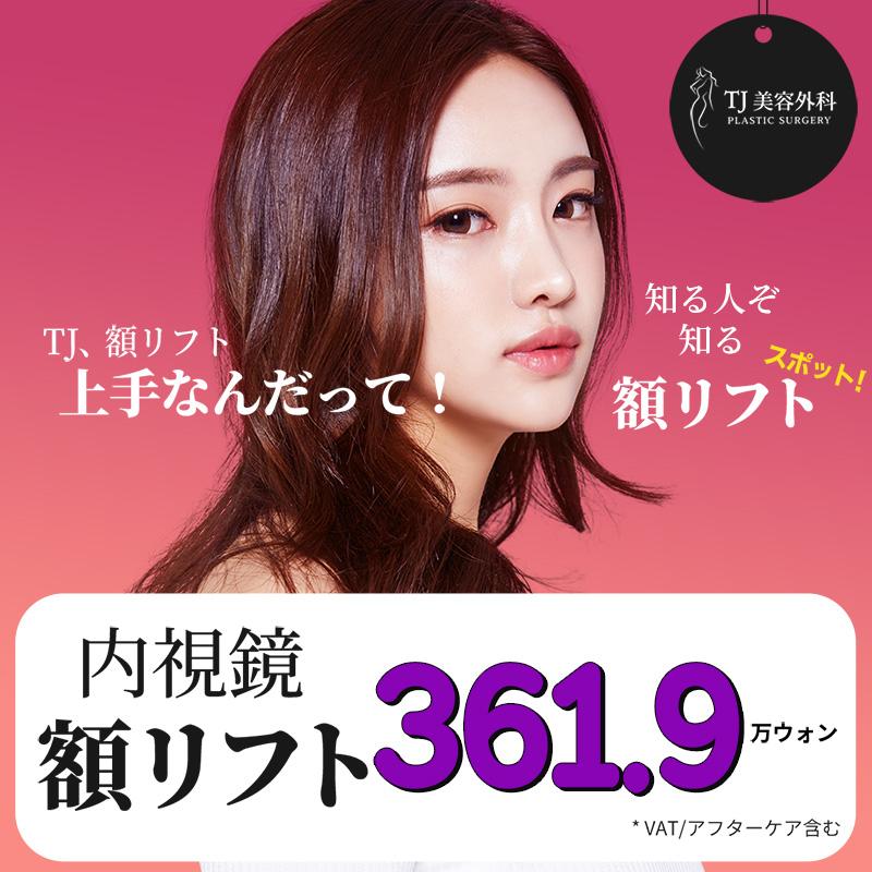 TJ内視鏡額リフト