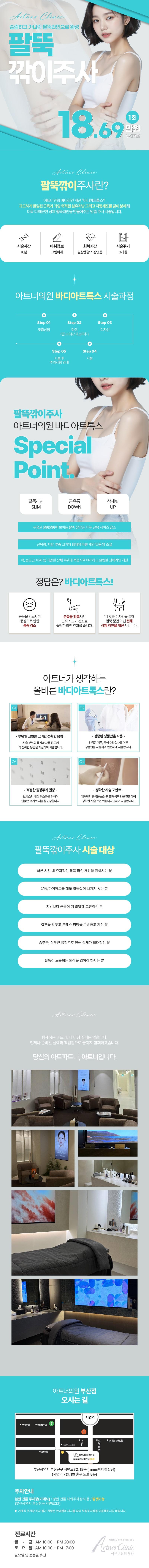 부산 서면 아트너의원에서 제공하는 팔뚝깎이주사 윤곽주사는 빠르고 간단하게 상체라인을 완성하는 지방분해 윤곽주사로 18.69만원에 제공됩니다.