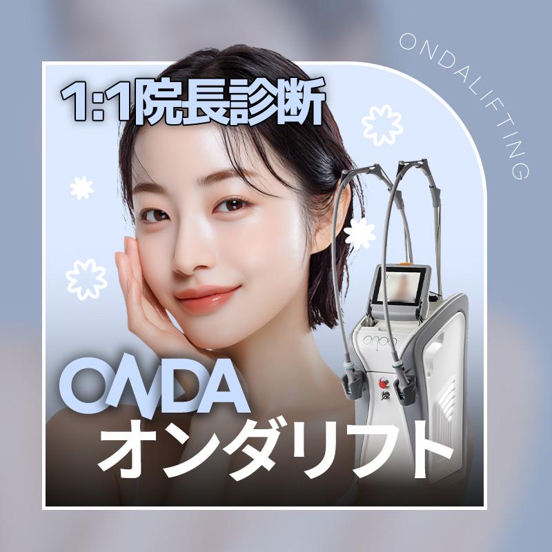  院長診断付き オンダリフト