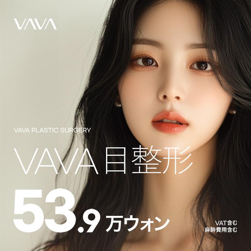 VAVA目整形　自然癒着　切開
