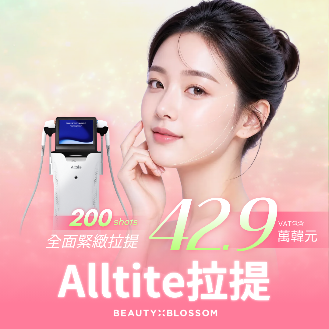 弘大_全面拉提鬆弛肌膚_Alltite拉提