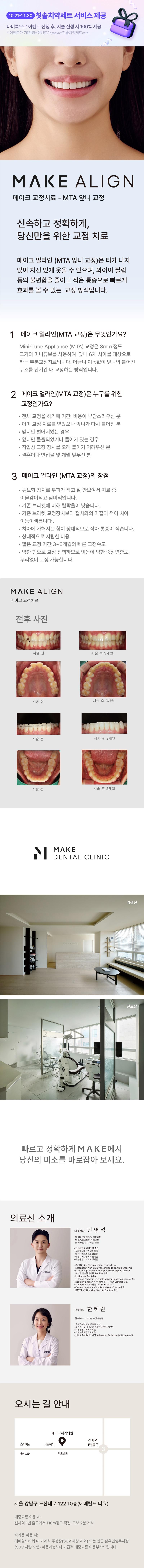 서울 신사동 메이크치과의원의 MTA 부분교정 시스템으로 앞니 교정을 빠르고 효과적으로 진행하는 150만원 교정 프로그램