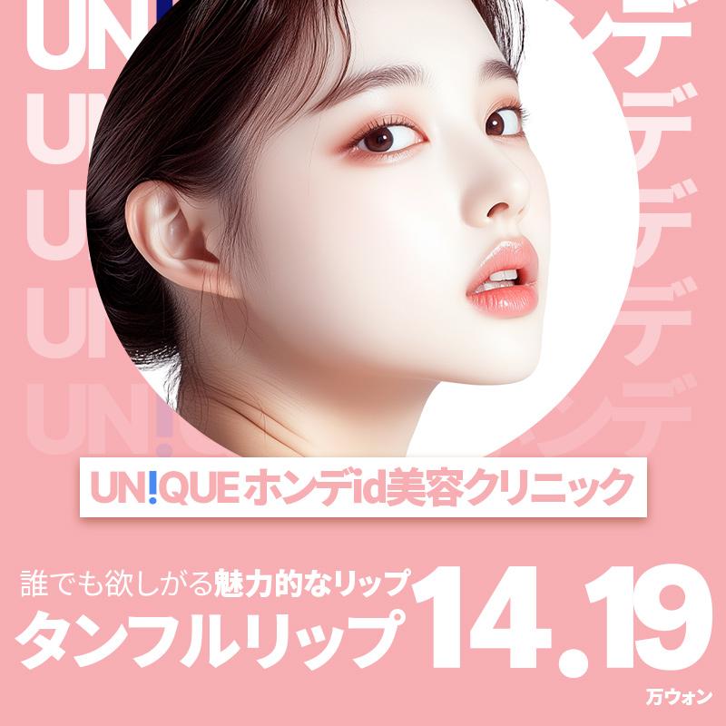 UN!QUE idタンフルリップ