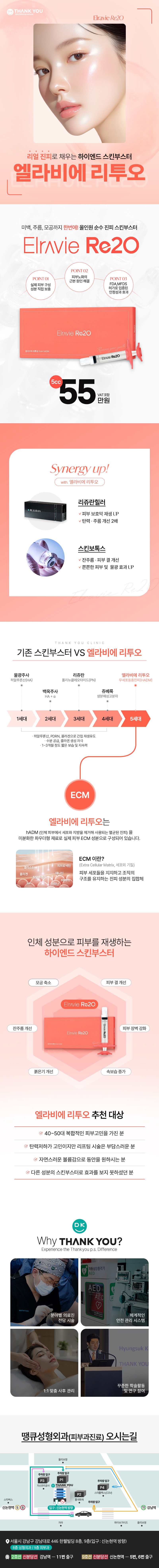 서울 신논현 땡큐성형외과의원에서 5세대 스킨부스터 엘라비에 리투오를 통한 피부 탄력, 모공, 피부 결 개선 효과를 제공하는 리얼 콜라겐 땡큐 리투오 시술