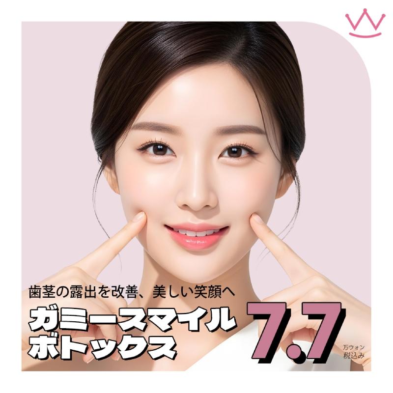  WOW ガミースマイル 歯茎ボトックス