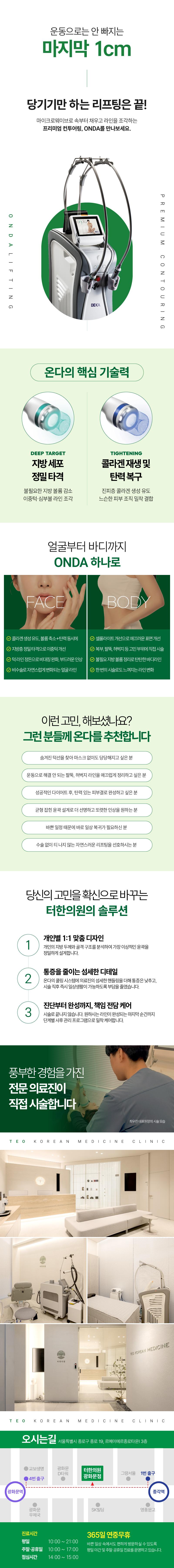 터한의원 광화문점에서 제공하는 온다리프팅 6만줄은 이중턱 개선, 통증 적은 리프팅, 볼살 고민, 얼굴 라인 정리를 원하는 고객을 위한 특화된 시술입니다.