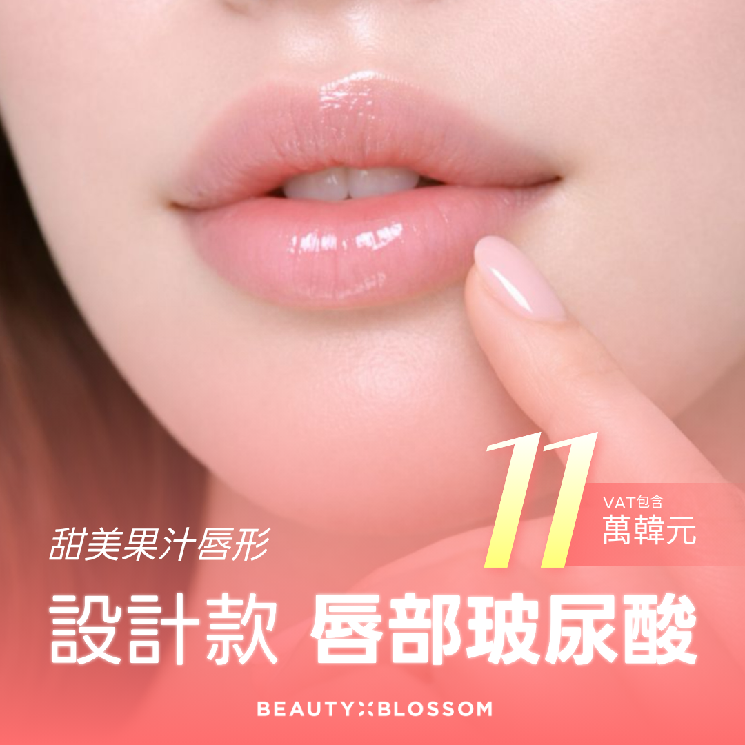 弘大_Beauty Blossom 麗朵 唇部玻尿酸_自然精緻設計