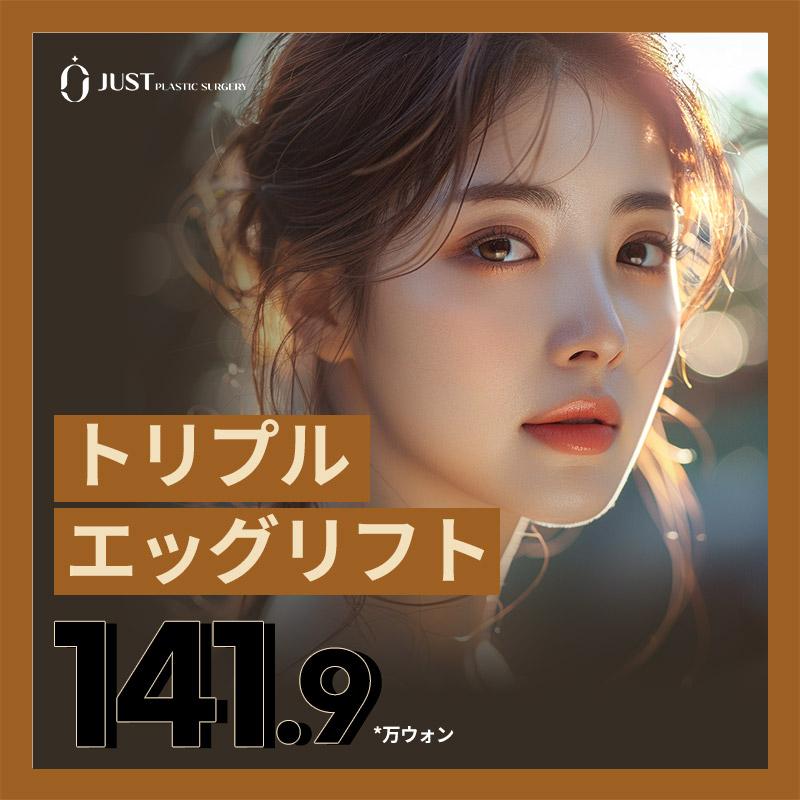 トリプル エッグリフト