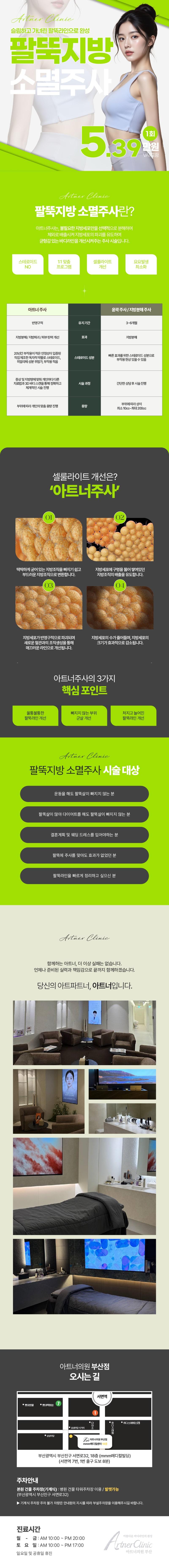 아트너의원(부산점)에서 운동을 해도 팔뚝살이 빠지지 않는 분과 팔뚝살이 많아 다이어트를 해도 잘 안빠지시는 분들을 위한 팔뚝지방소멸주사 지방분해 시술을 제공합니다.