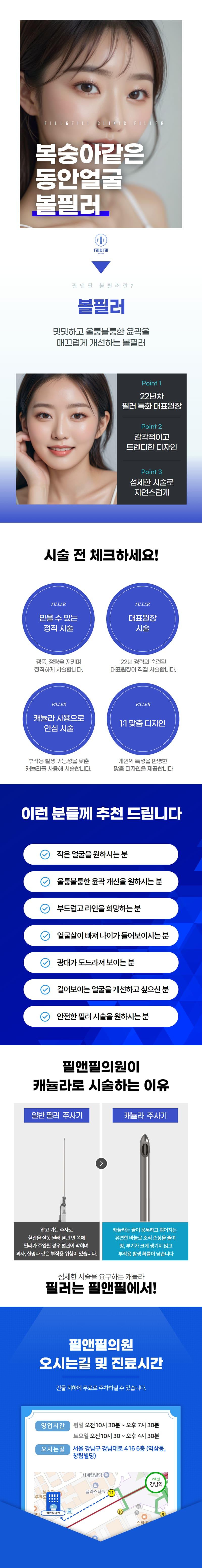 강남역 필앤필의원의 복숭아같은 동안얼굴 볼필러 시술 - 22년차 대표원장의 1:1 맞춤 리프팅 시술