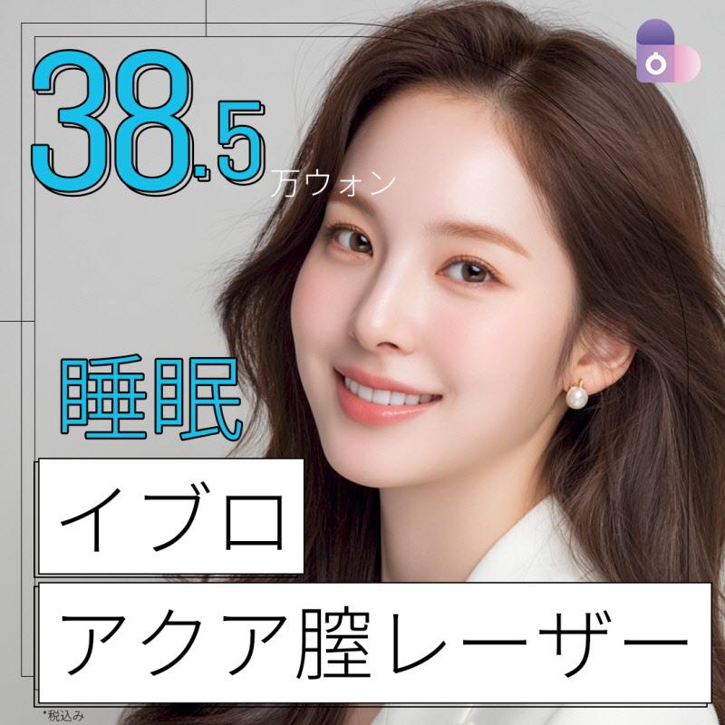 睡眠イブロアクア膣レーザー