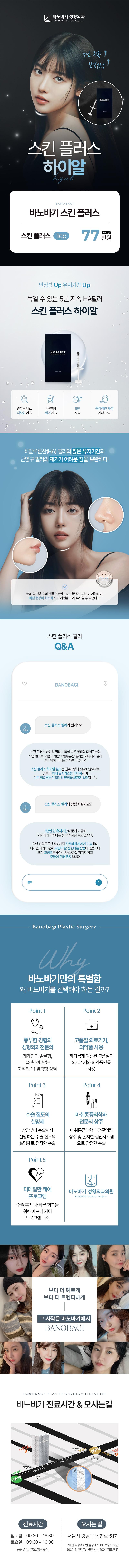 바노바기성형외과의 스킨 플러스 하이알 필러는 5년간 지속되는 안정성 높은 프리미엄 시술 상품입니다
