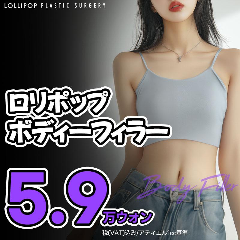 ロリポップ ボディフィラー