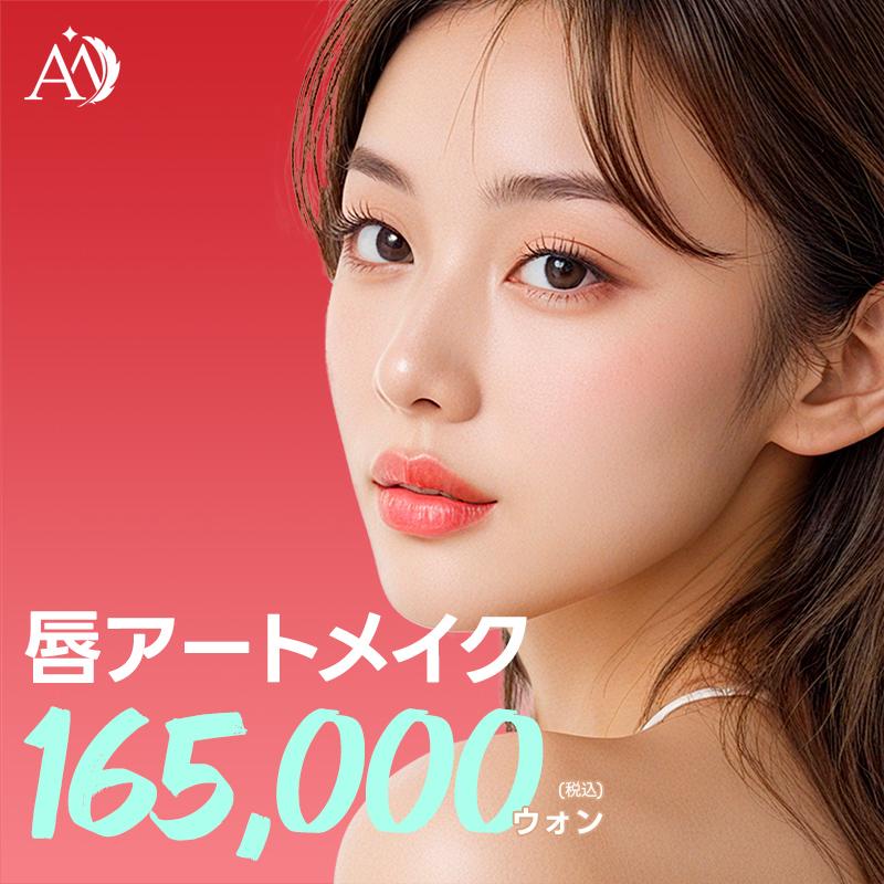 唇アートメイク