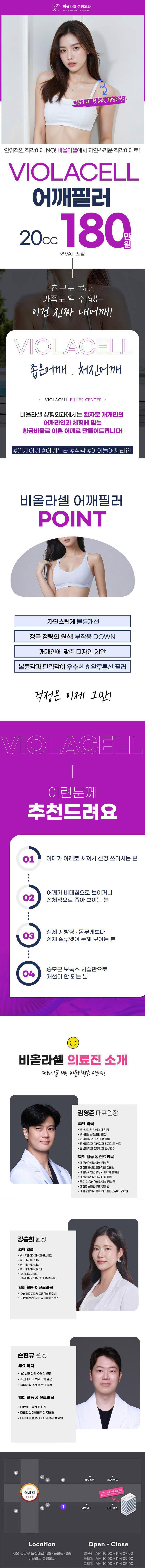 비올라셀성형외과의원의 직각어깨 20cc 필러 시술은 볼륨이 부족한 어깨에 필러를 주입하여 세련된 직각 어깨를 만들어 줍니다.
