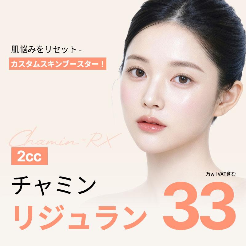 チャミン　リジュラン　2cc