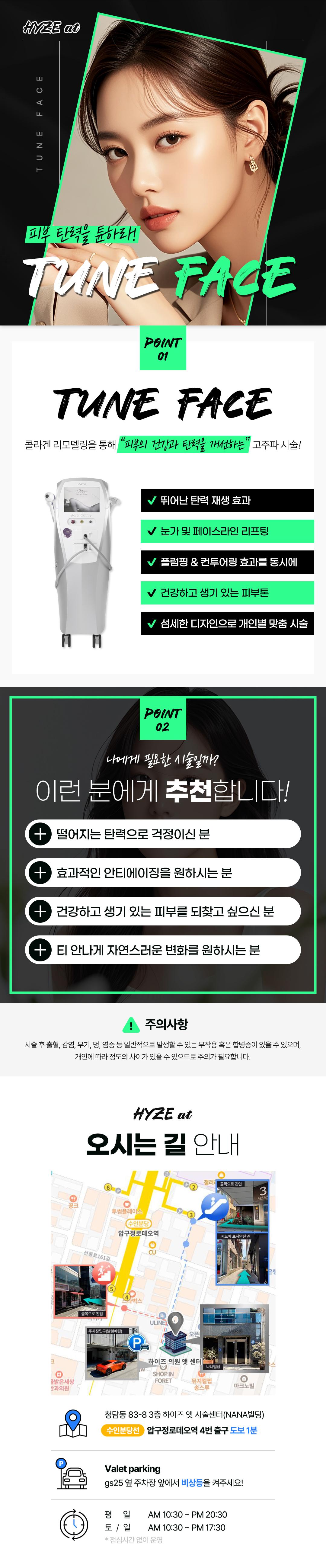 서울 청담 소재 HYZEat의원에서 제공하는 튠페이스 100KJ는 리프팅, 안티에이징, 콜라겐 생성 효과를 갖춘 효과적인 안티에이징 시술입니다.