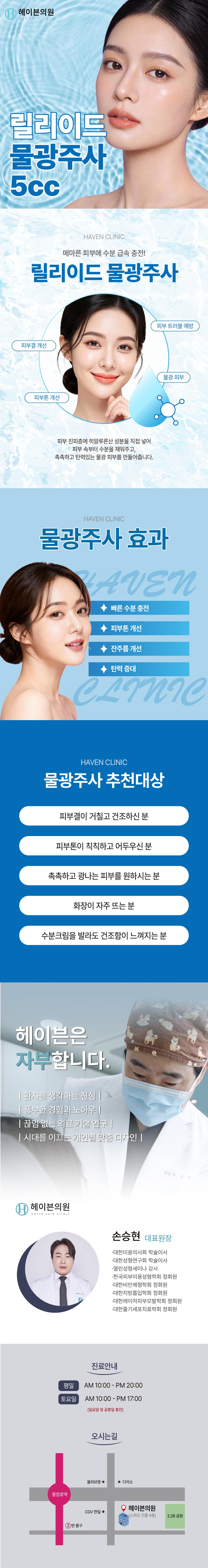 헤이븐의원의 대구헤이븐 물광주사체험가는 피부결이 거칠고 건조하신 분, 피부톤이 칙칙하고 어두우신 분, 촉촉하고 광나는 피부를 원하시는 분들을 위한 특별한 시술입니다.