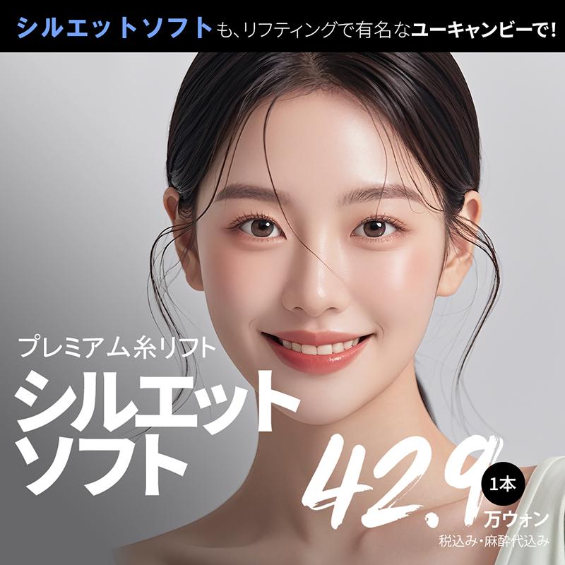 プレミアム糸リフト、シルエットソフト