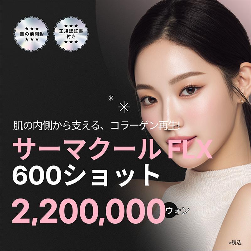 サーマクールFLX（600ショット）リバースクリニック