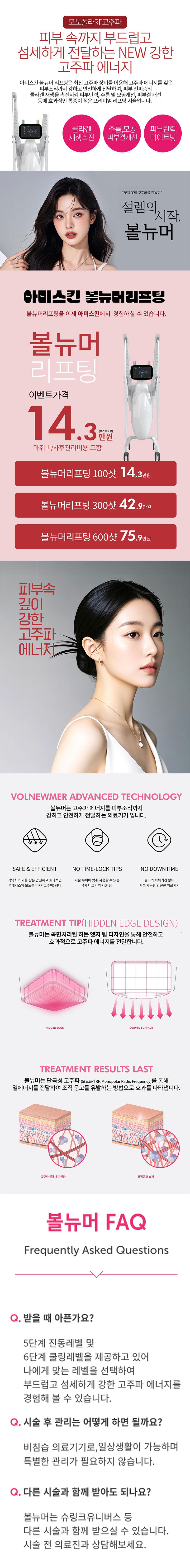 아미스킨의원 강남점의 볼뉴머 리프팅 시술은 피부 속 깊숙이 에너지를 전달하여 부드럽고 섬세한 고주파 리프팅 효과를 제공하는 프리미엄 시술