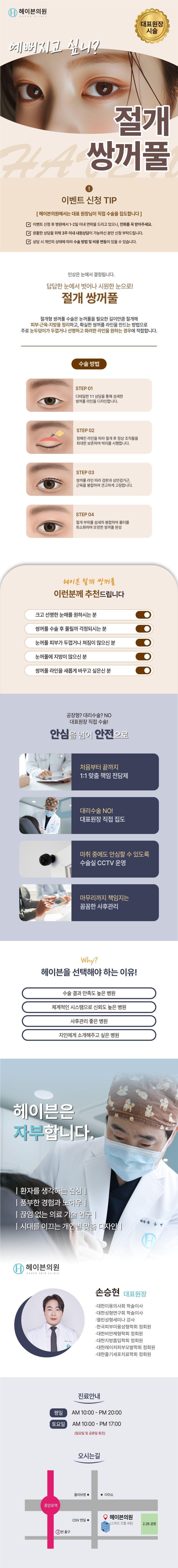 헤이븐의원에서 제공하는 대구 헤이븐 절개 쌍꺼풀 수술은 98만원으로 크고 선명한 눈매를 원하는 분들에게 적합합니다.
