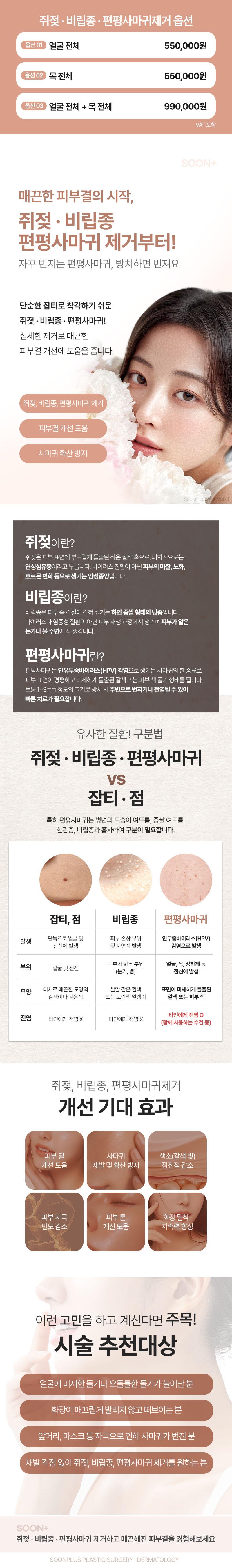 서울 신사에 위치한 순플러스성형외과의원에서 제공하는 순플러스_쥐젖_편평사마귀 제거 시술은 매끈한 피부결을 위한 쥐젖, 비립종, 편평사마귀 제거를 전문으로 합니다.