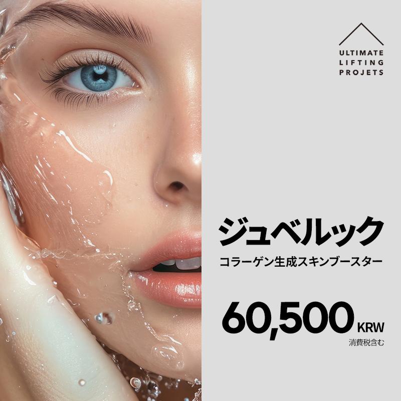 ジュベルック 1CC