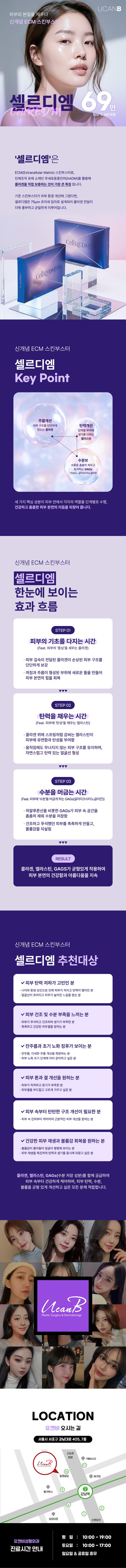 유캔비성형외과의원의 셀르디엠 ECM부스터는 잔주름, 피부결, 볼륨감, 피부톤, 탄력, 건조함 등 피부 전체적인 컨디션 개선을 위한 신개념 ECM 부스터 시술입니다.