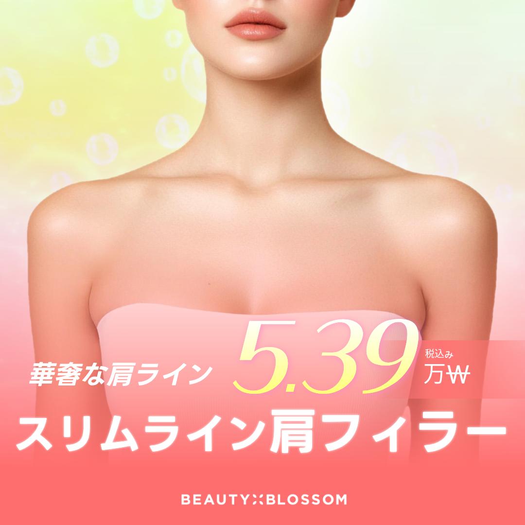スリムライン 肩フィラー