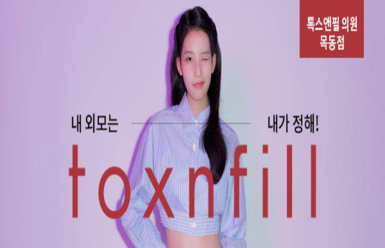 톡스앤필의원(목동점) 대표 이미지